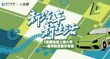 E直播“高校行”：上海大学站完美收官，新营销助力新汽车
